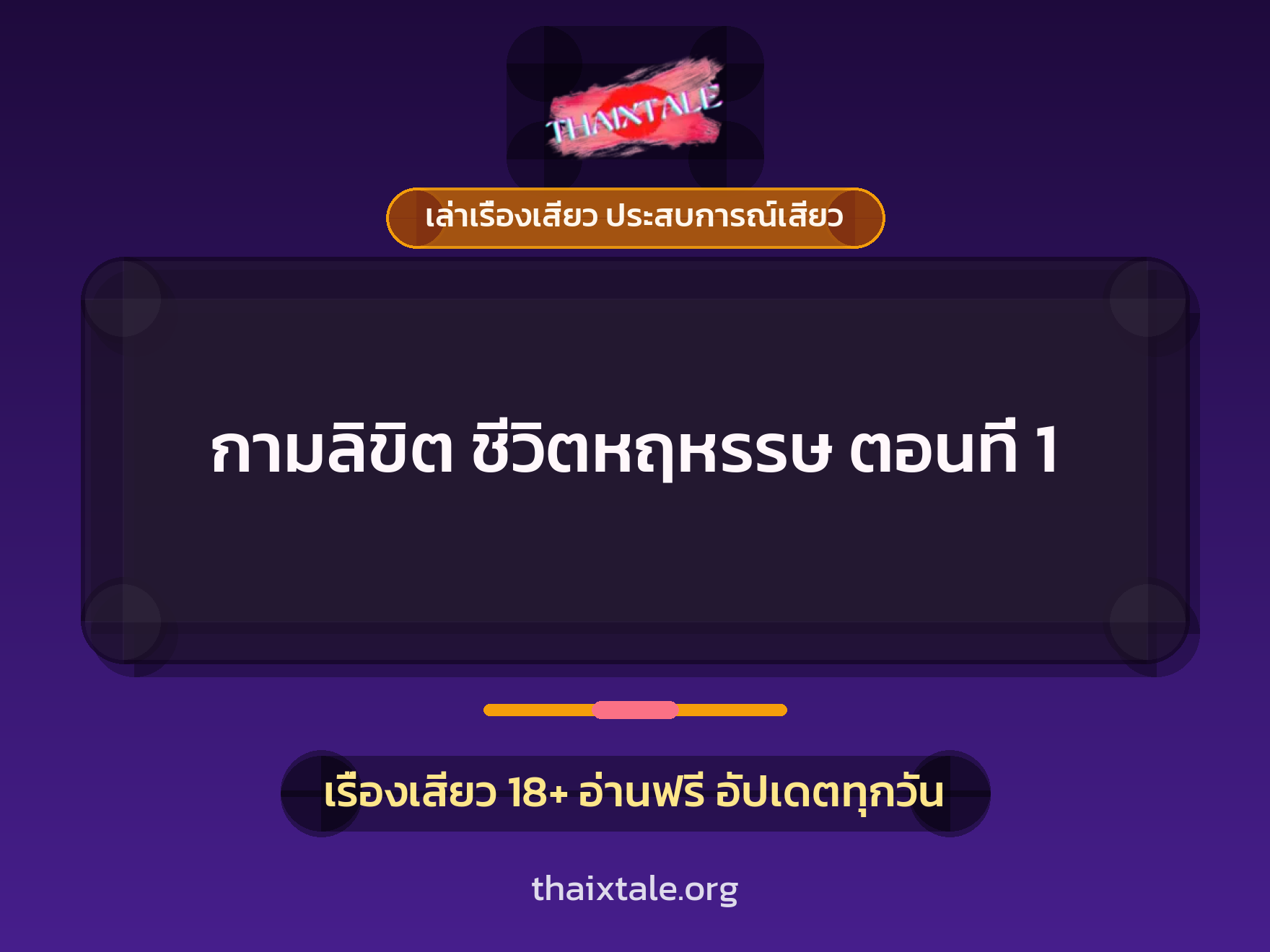 เรื่องเสียว + ควยใหญ่