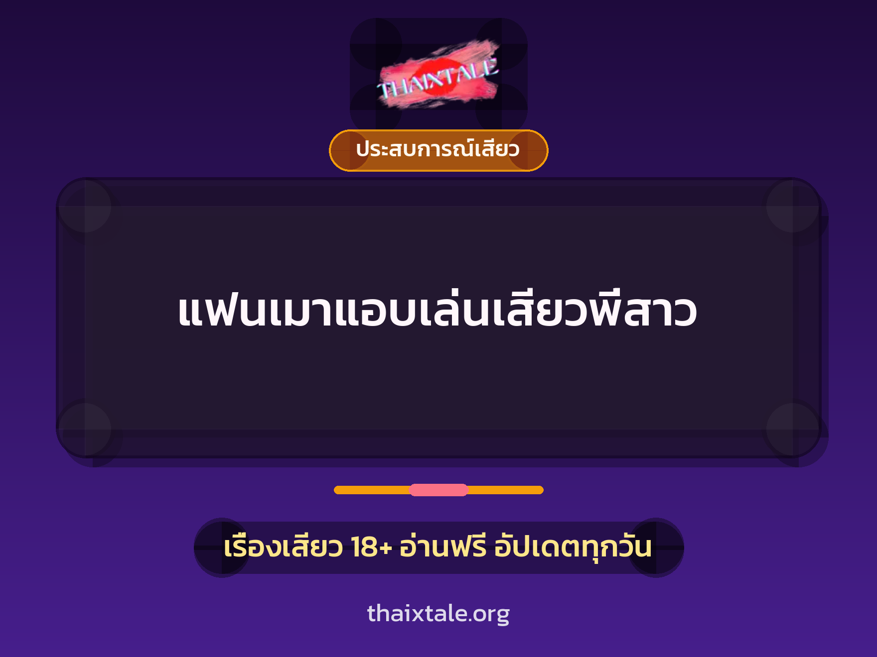 เรื่องเสียว + ประสบการณ์เสียว