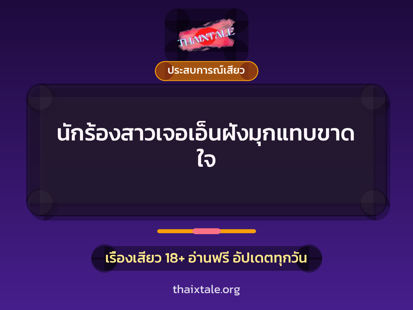 เรื่องเสียว + ประสบการณ์เสียว