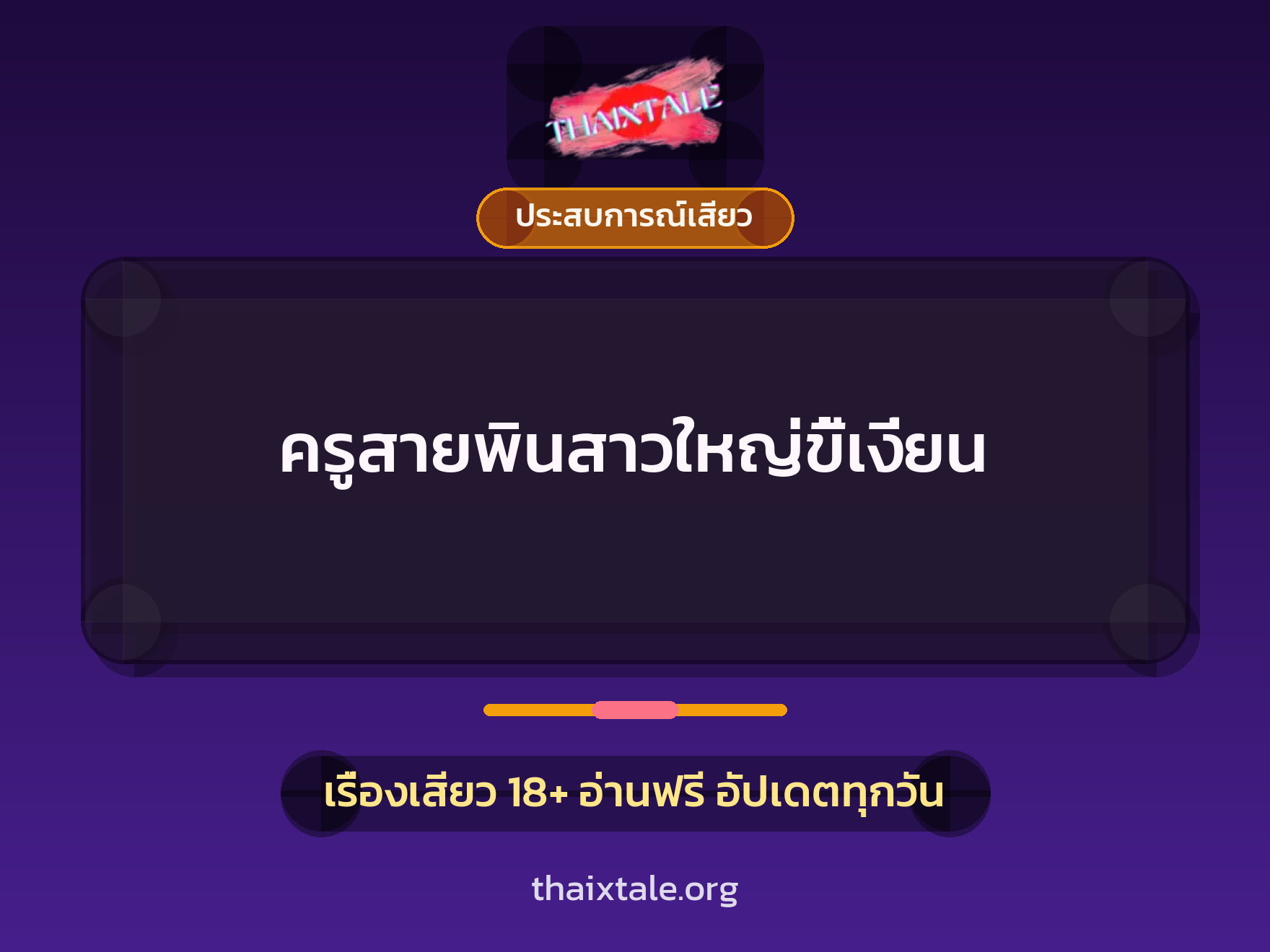 เรื่องเสียว + ประสบการณ์เสียว