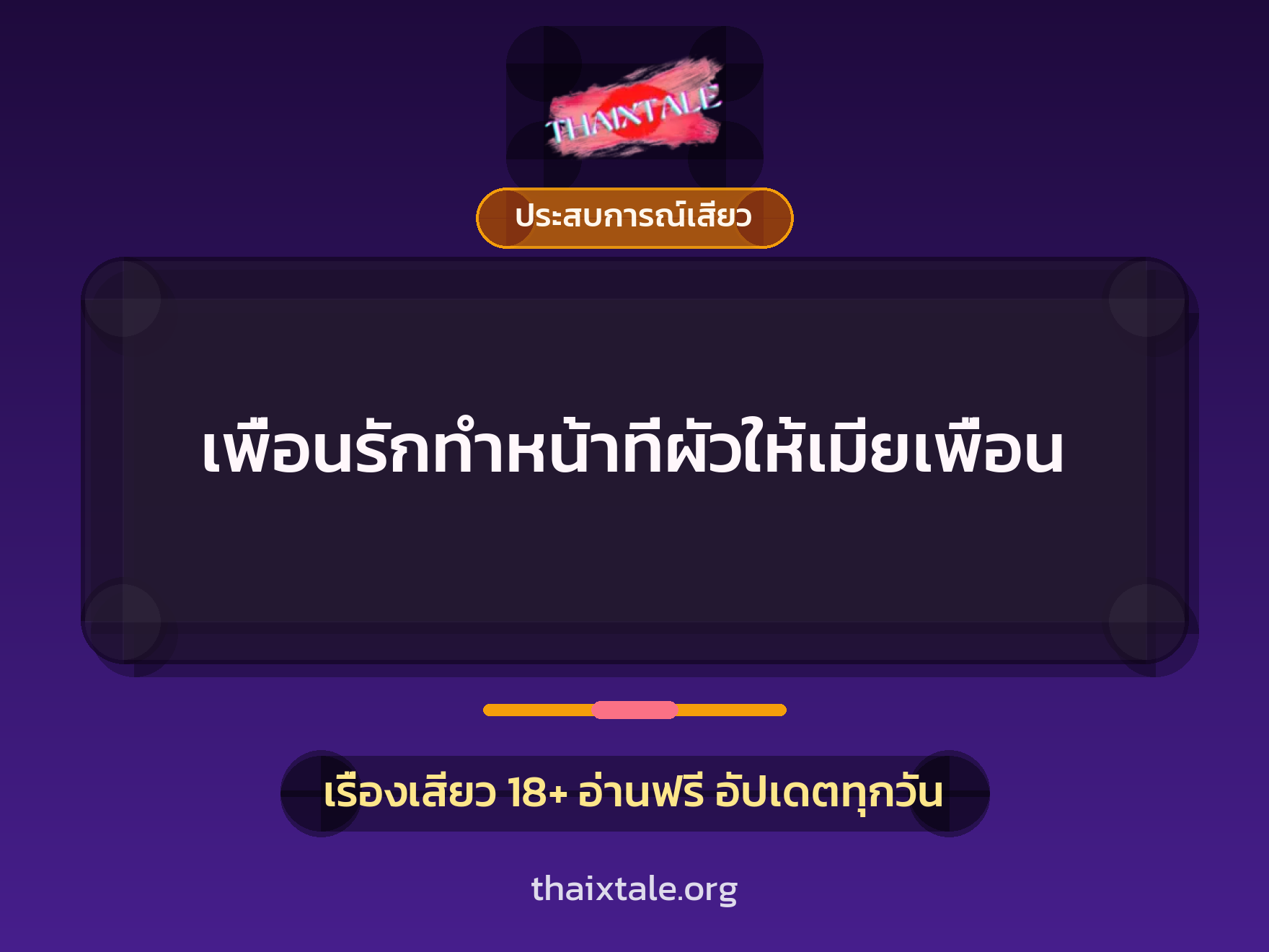 เพื่อนรักทำหน้าที่ผัวให้เมียเพื่อน 1 เรื่องเสียว + ประสบการณ์เสียว
