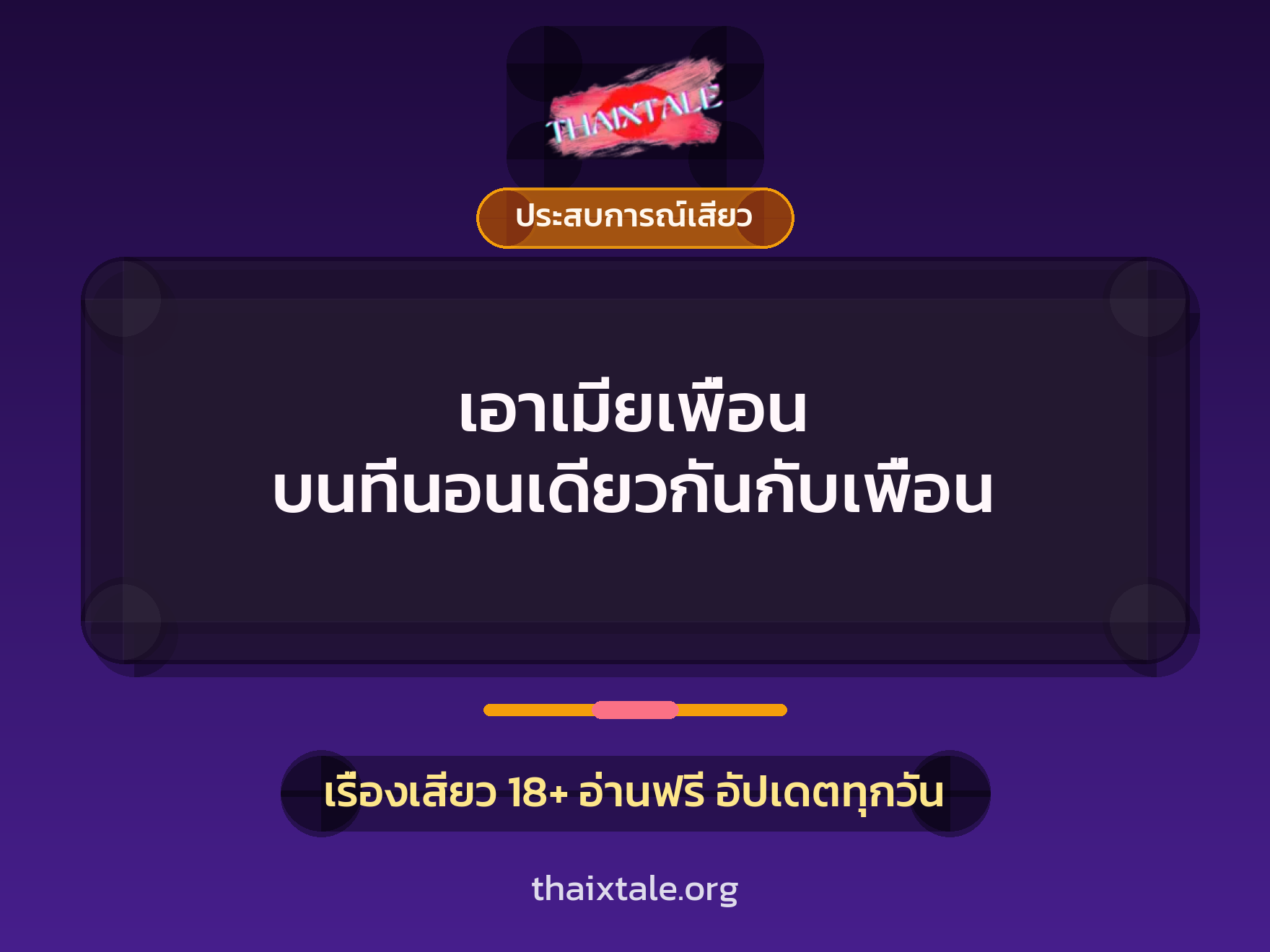 เรื่องเสียว + ประสบการณ์เสียว
