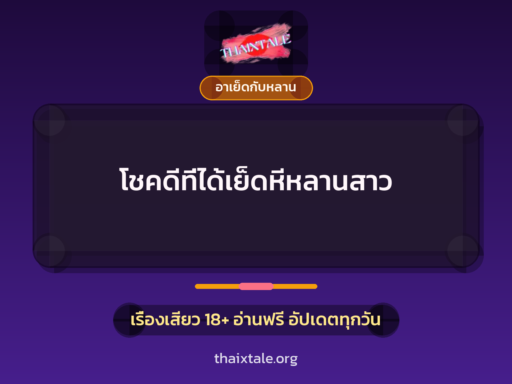 เรื่องเสียว + อาเย็ดกับหลาน