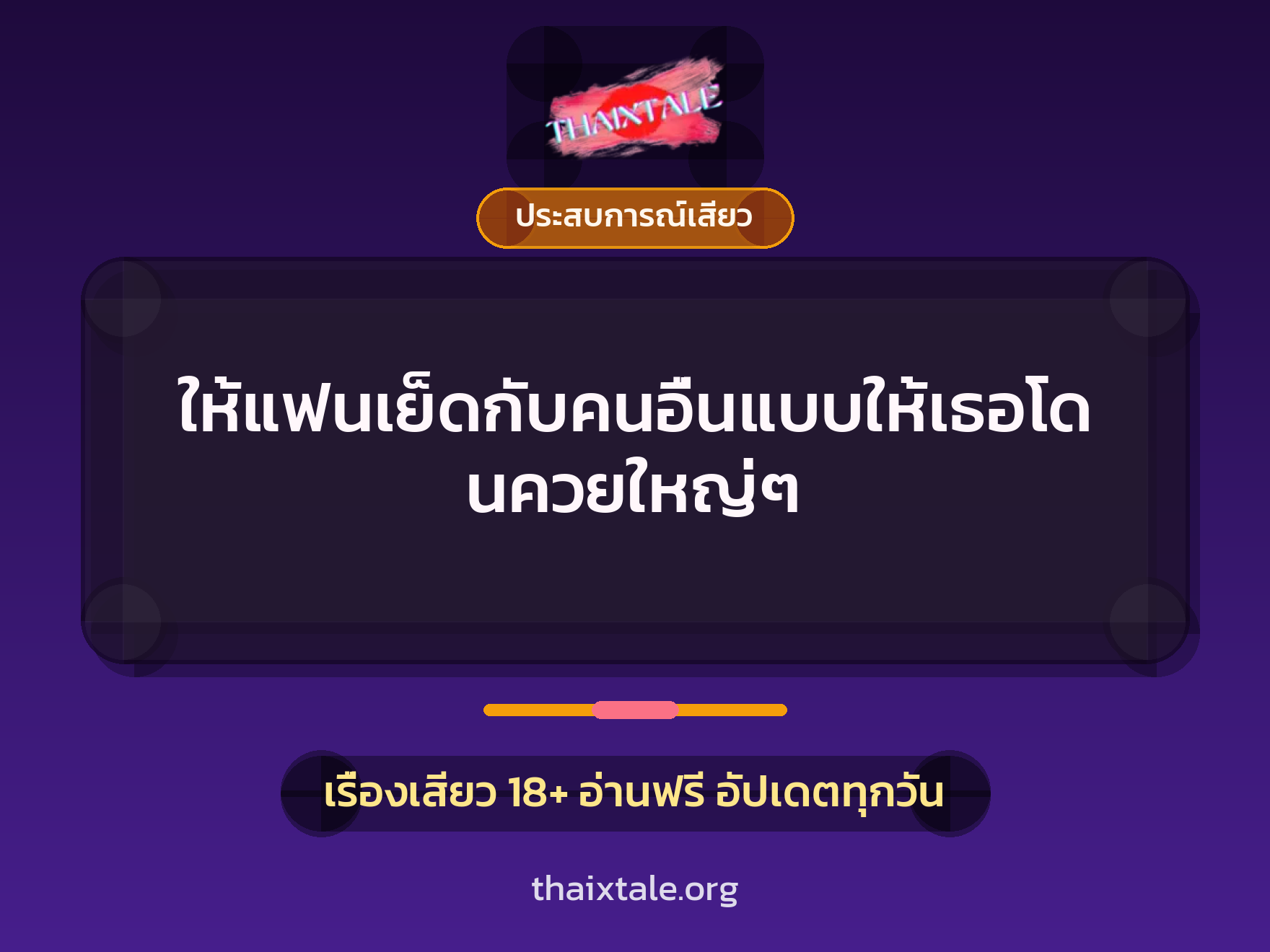 เรื่องเสียว + ควยใหญ่