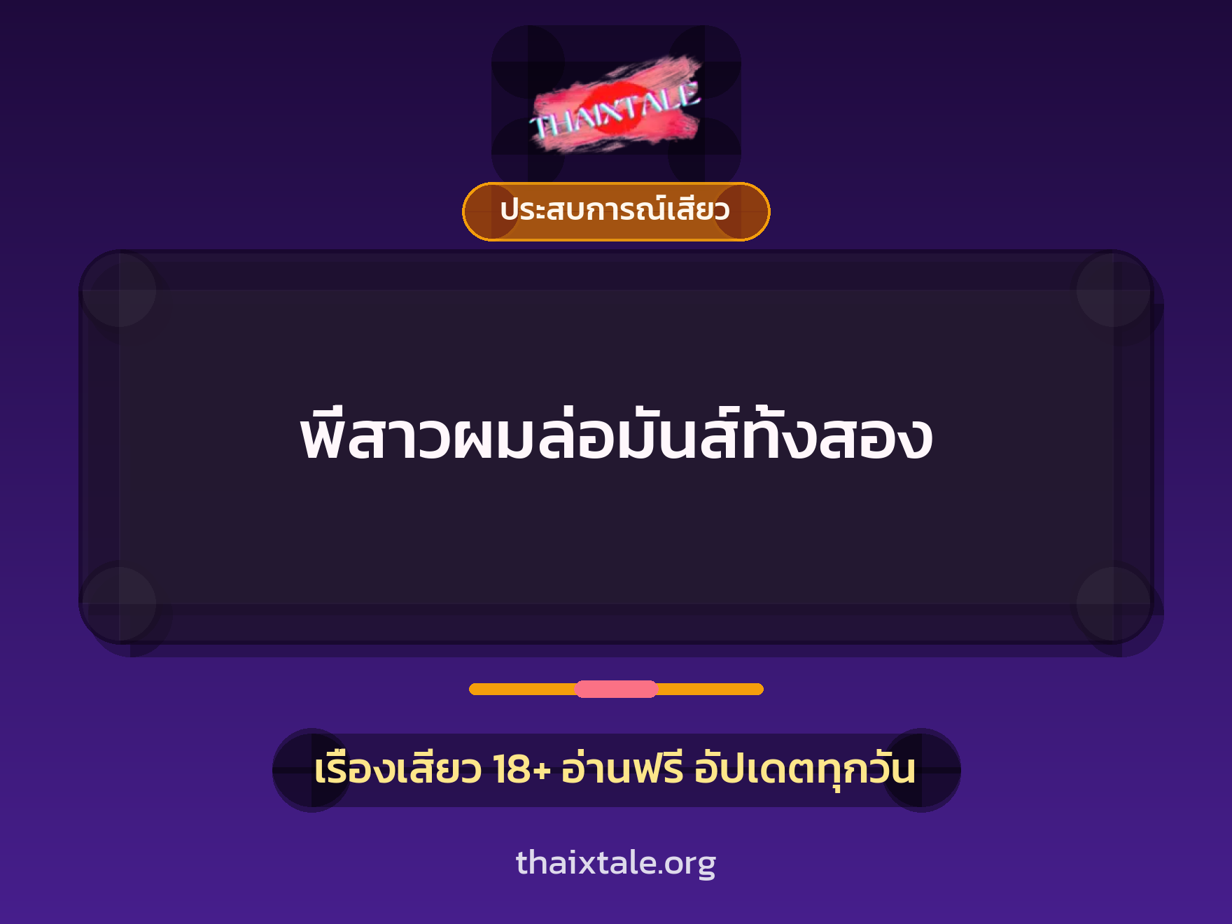 เรื่องเสียว + ข่มขืน