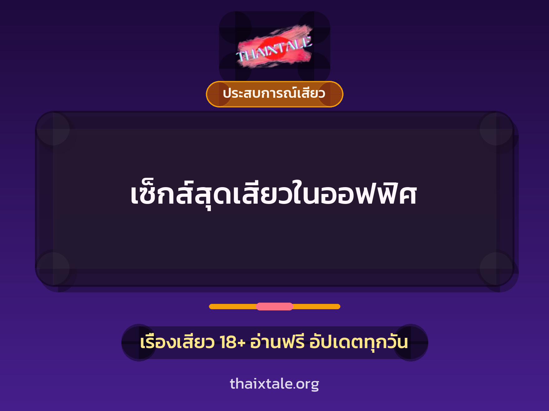 เรื่องเสียว + ประสบการณ์เสียว