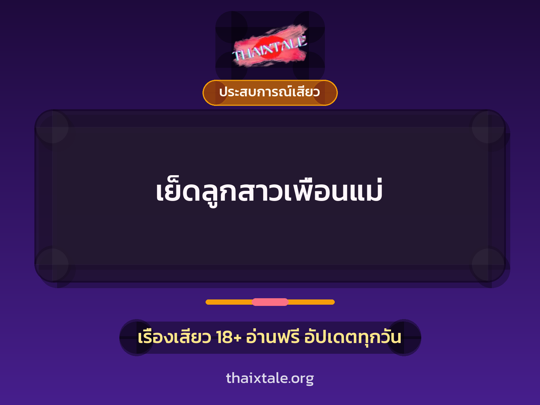 เรื่องเสียว + ประสบการณ์เสียว