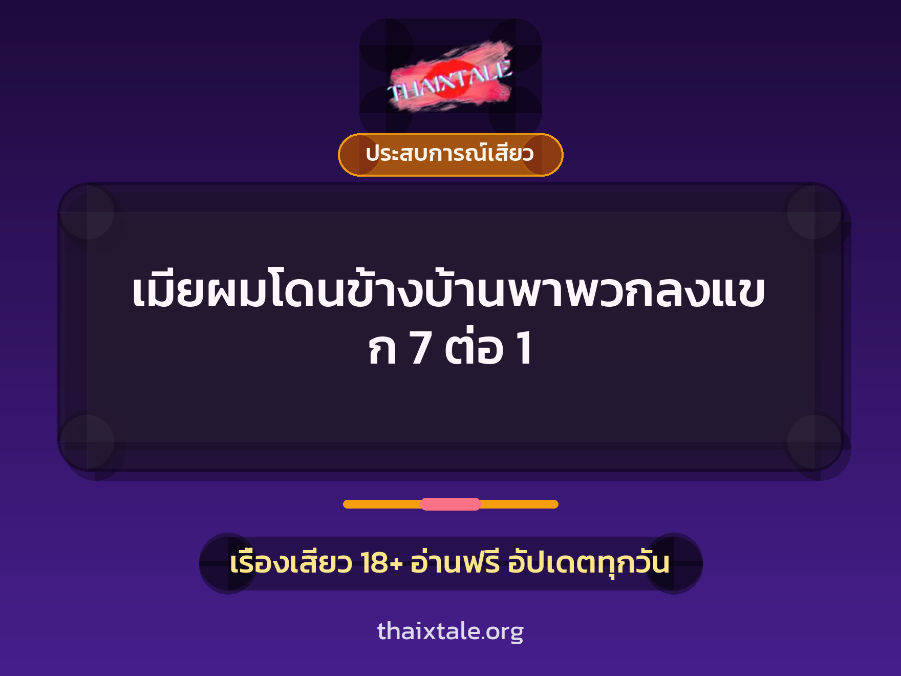 เมียผมโดนข้างบ้านพาพวกลงแขก 7 ต่อ 1 1 เรื่องเสียว + ประสบการณ์เสียว