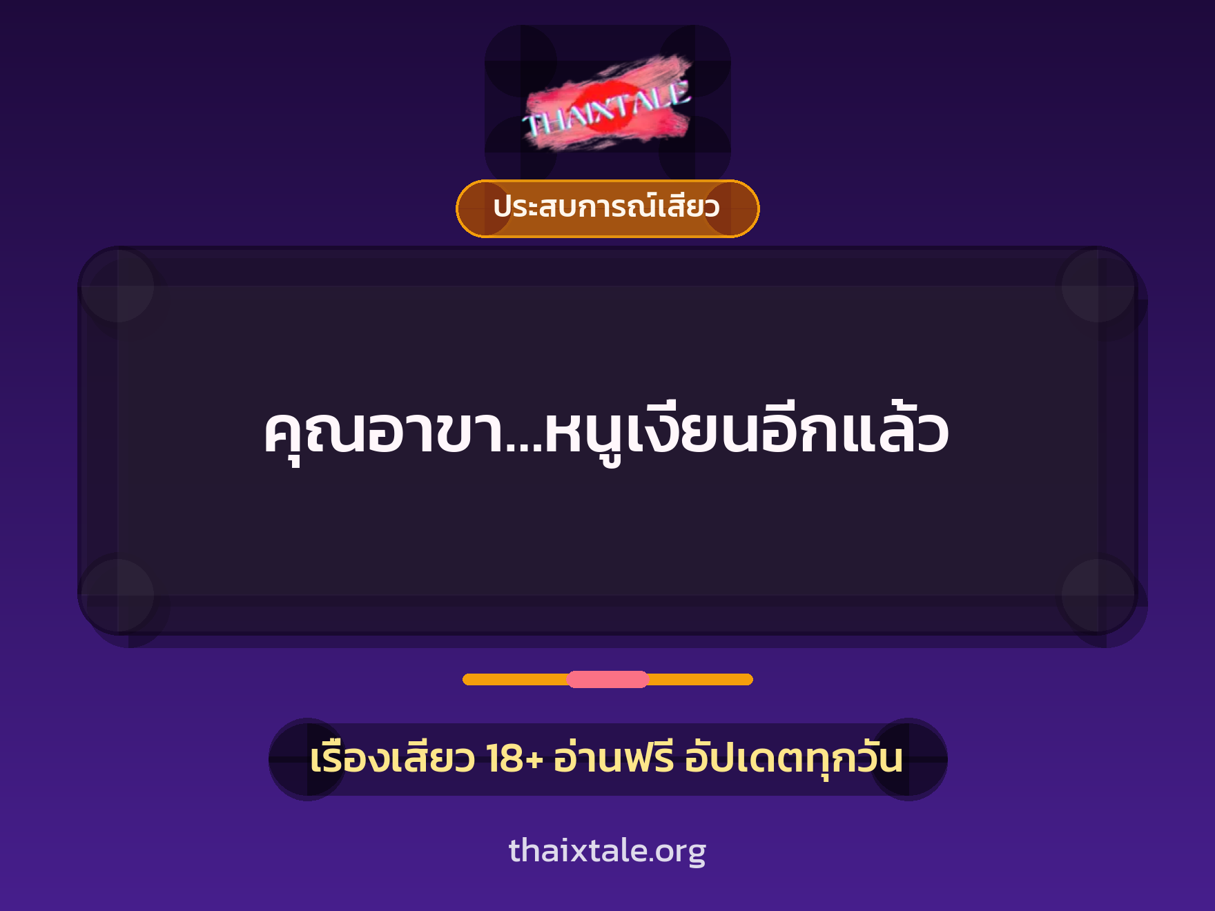 เรื่องเสียว + ควยใหญ่