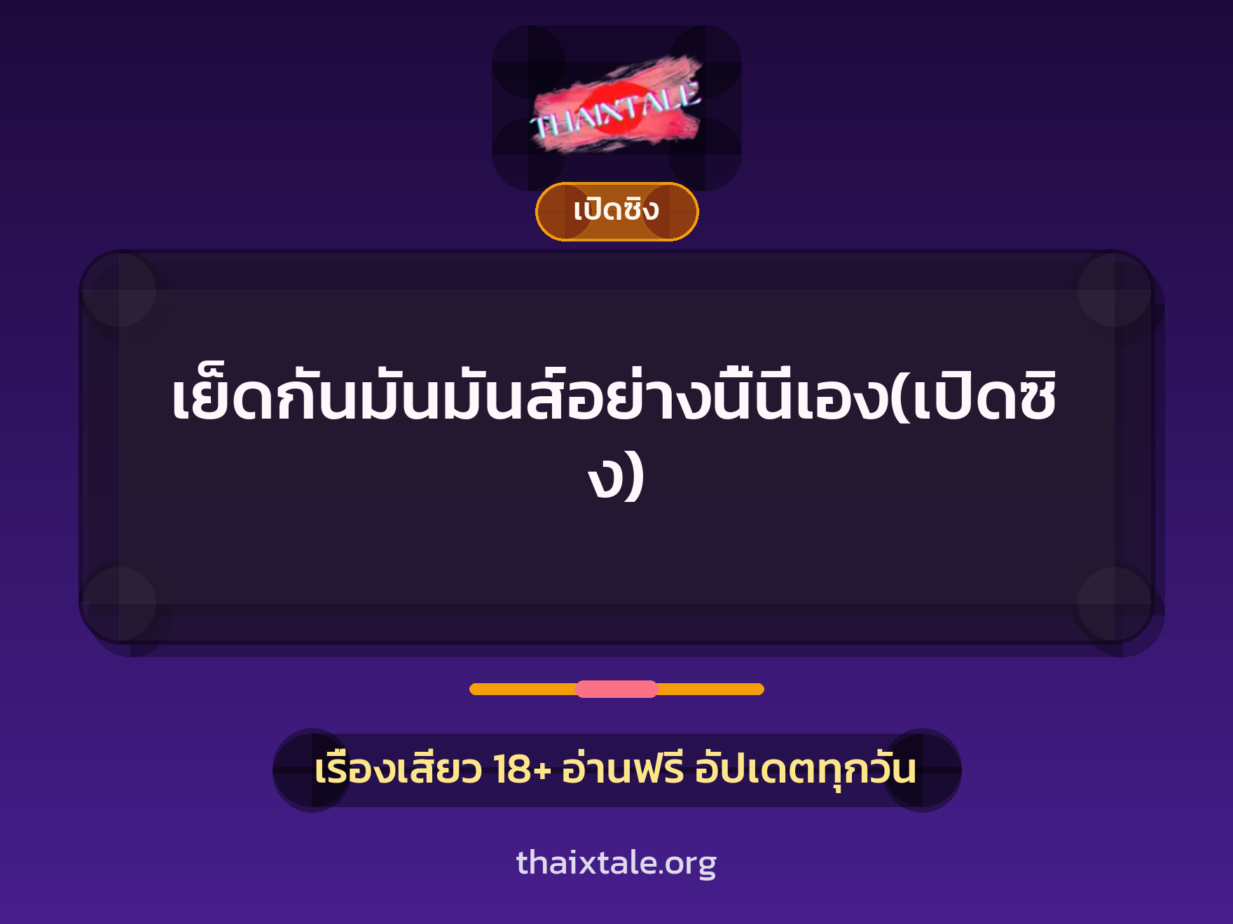 เรื่องเสียว + ชักว่าว