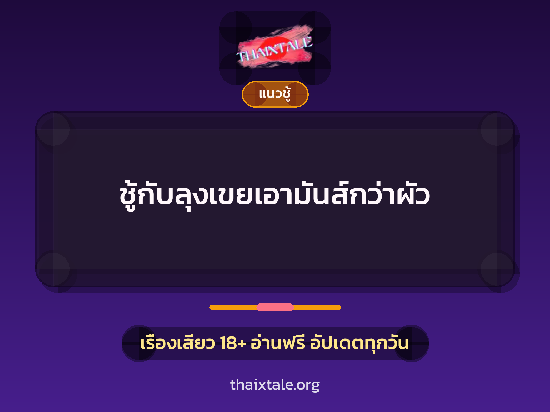 เรื่องเสียว + ควยใหญ่