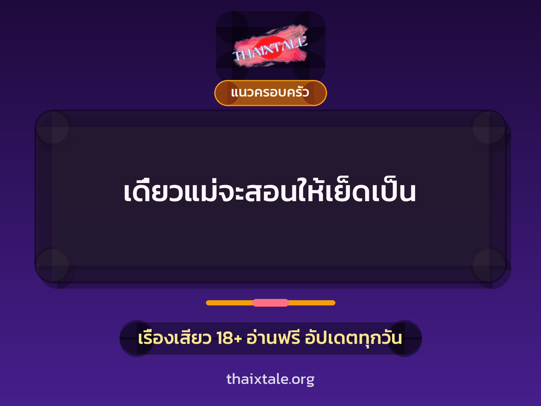 เรื่องเสียว + แนวครอบครัว