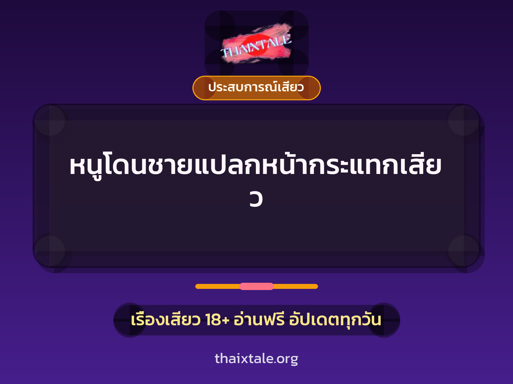 เรื่องเสียว + ควยใหญ่