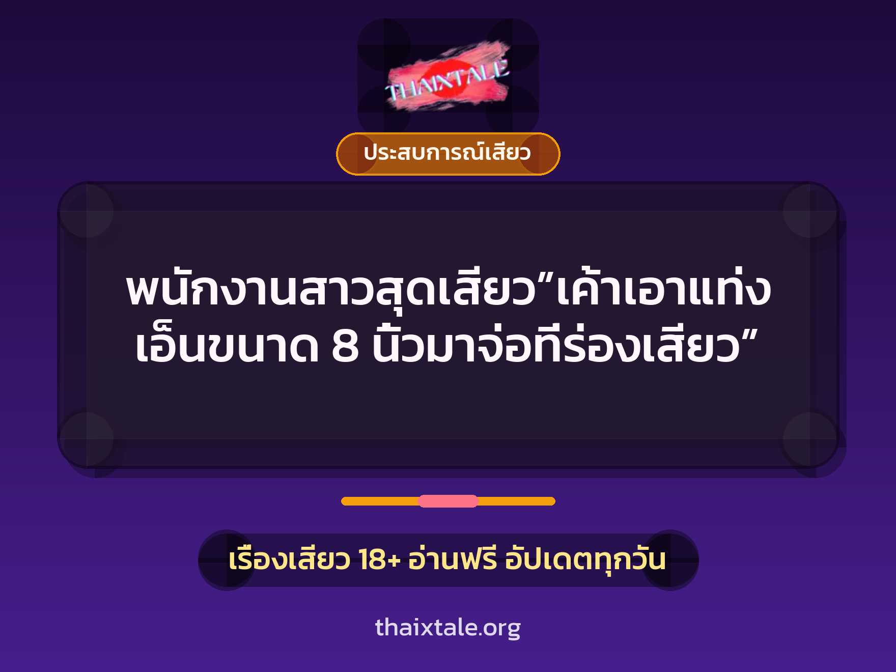 เรื่องเสียว + ประสบการณ์เสียว
