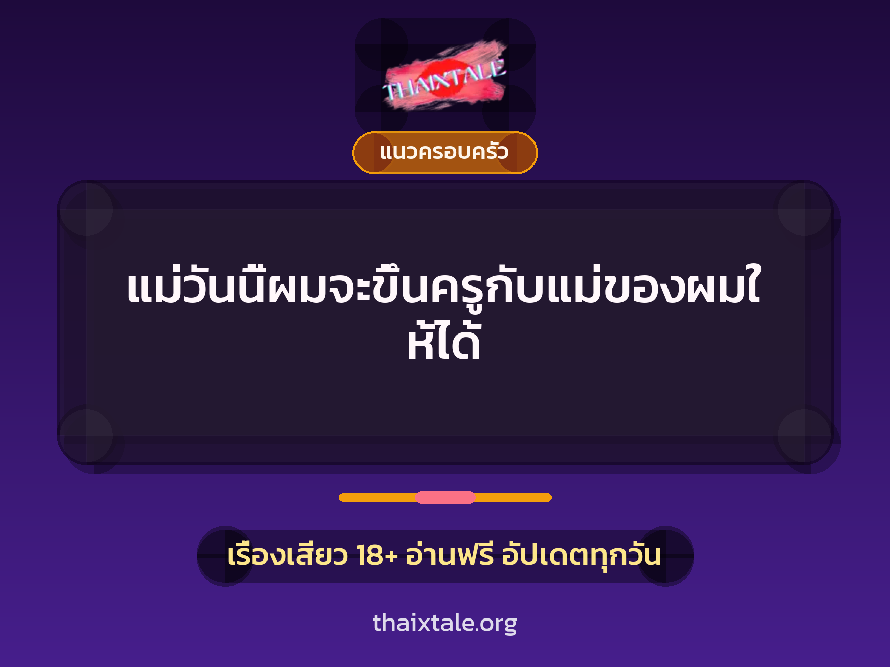 เรื่องเสียว + แนวครอบครัว