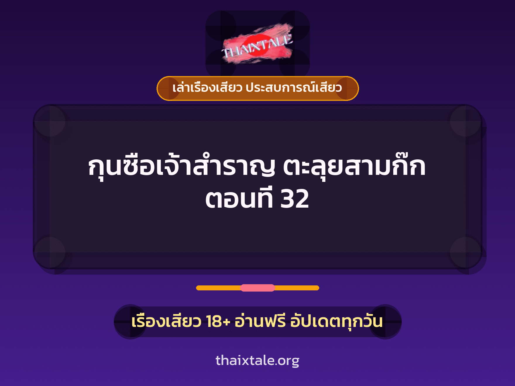 เรื่องเสียว + ควยใหญ่