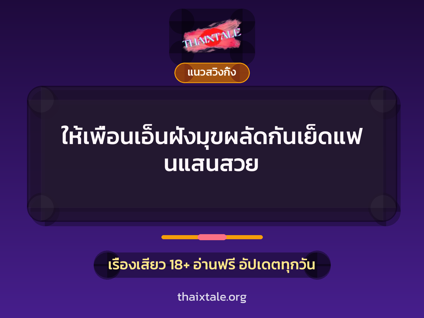 เรื่องเสียว + สวิงกิ้ง