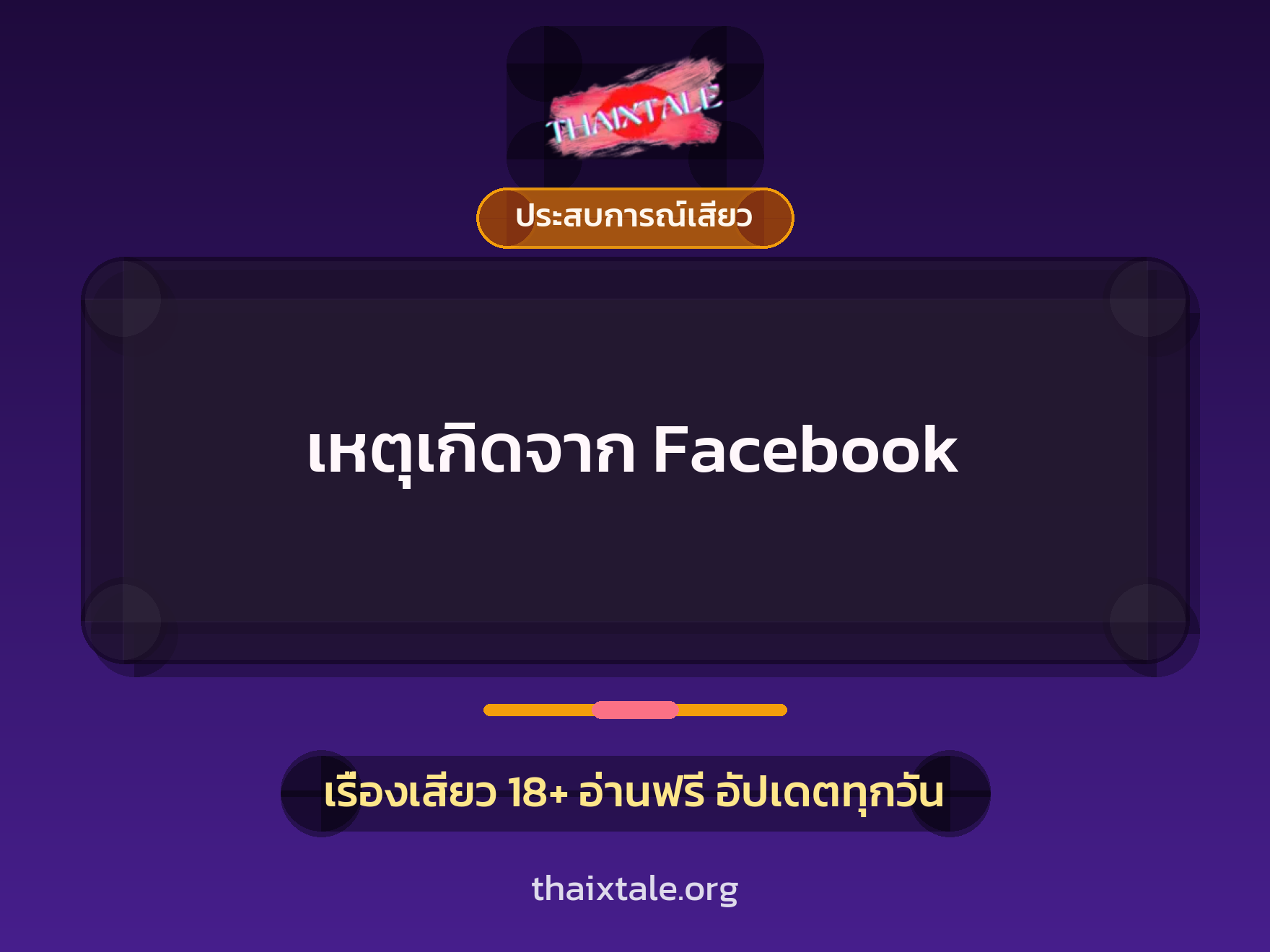 เรื่องเสียว เหตุเกิดจาก Facebook  | ThaiXTale