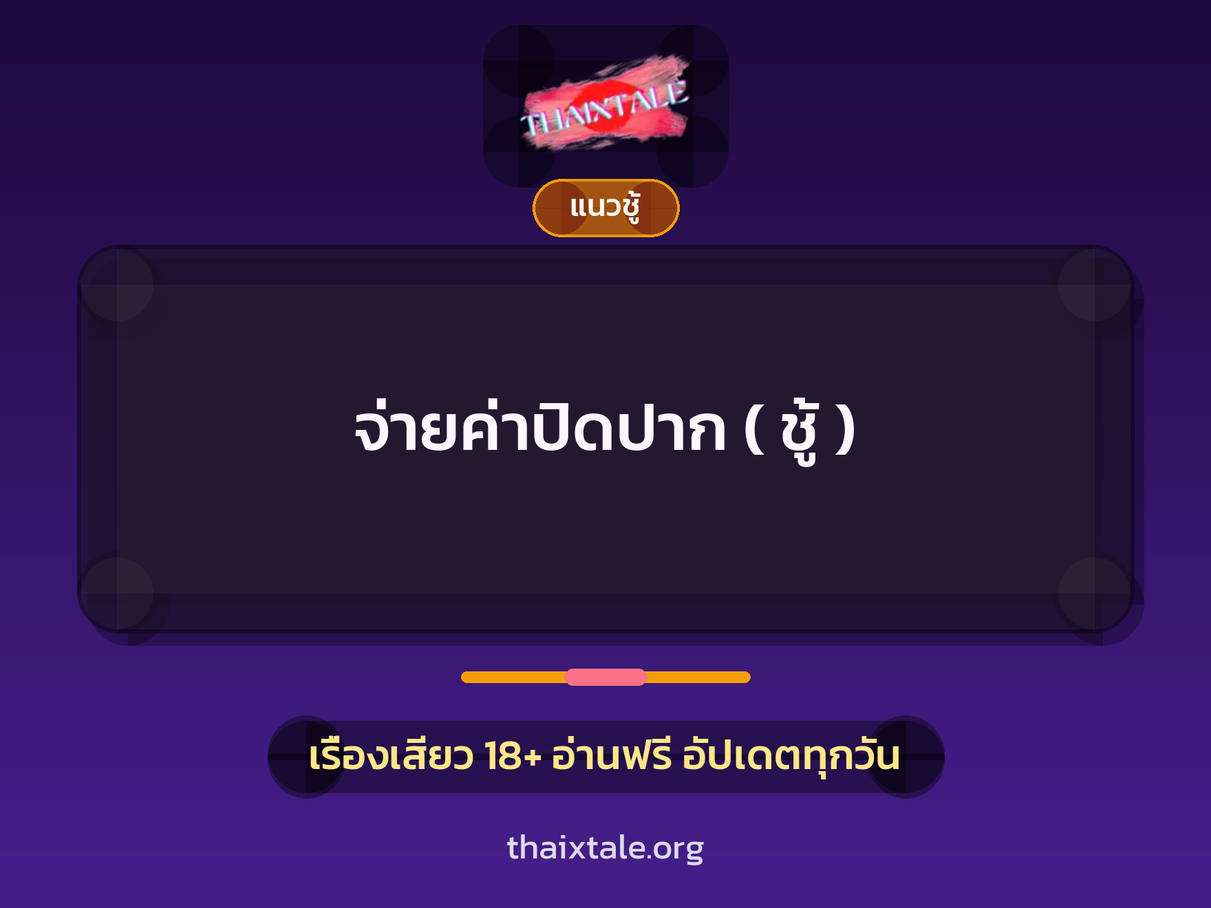 เรื่องเสียว + ชักว่าว
