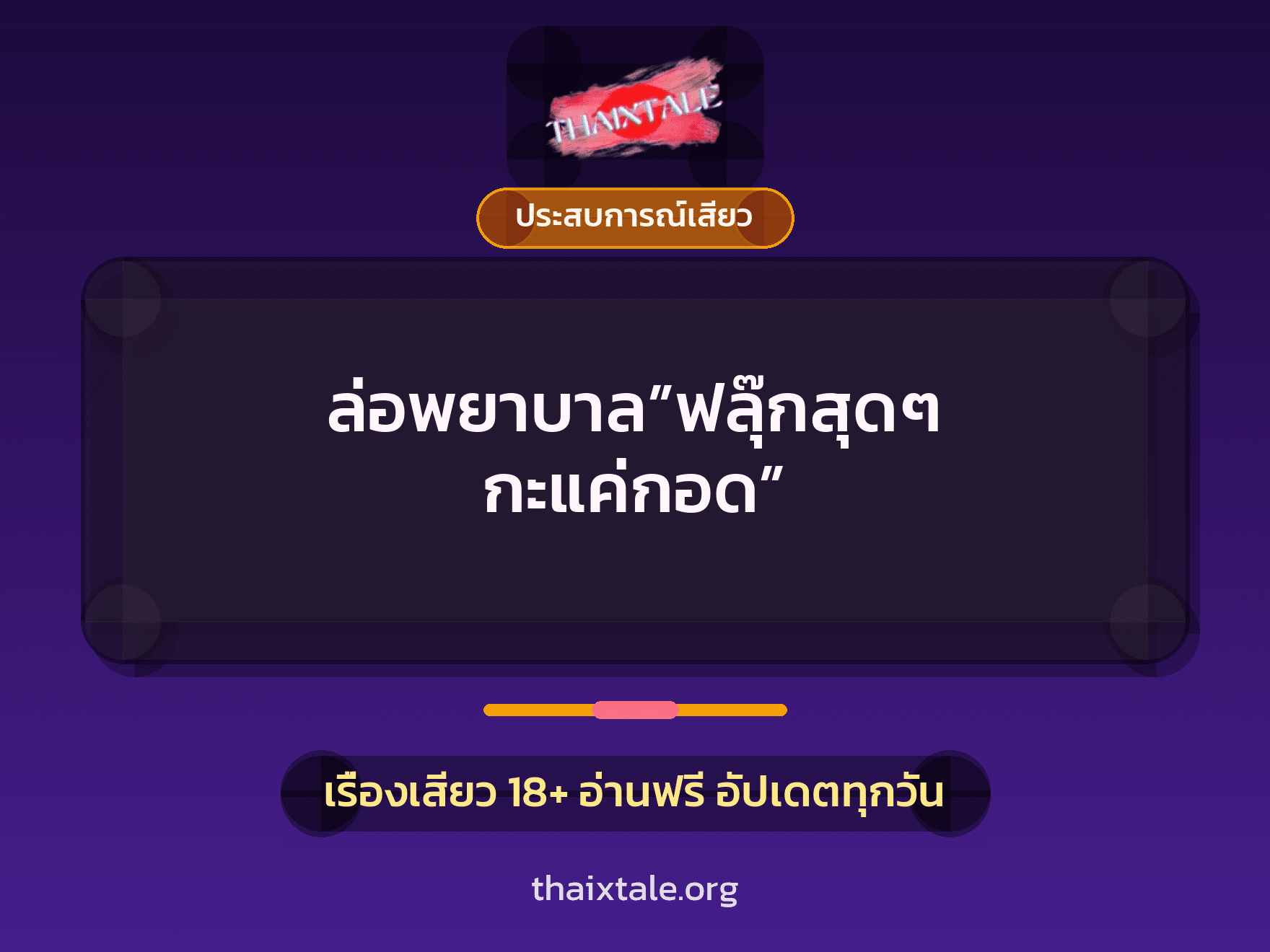 เรื่องเสียว + ประสบการณ์เสียว
