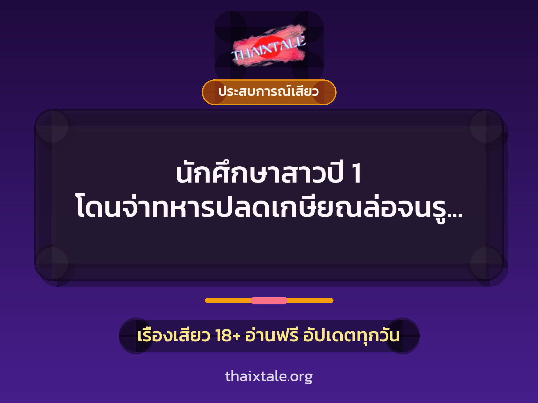 เรื่องเสียว + ควยใหญ่
