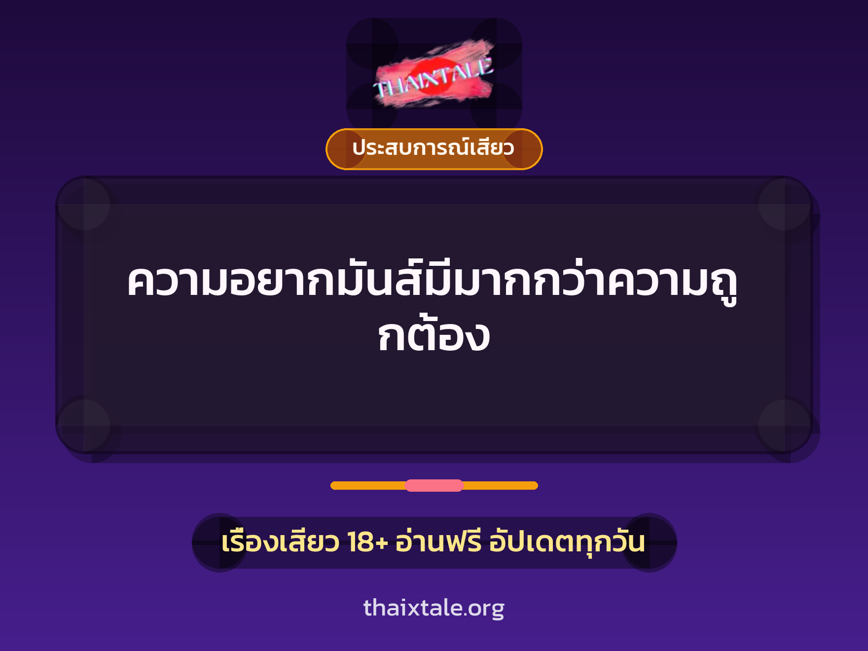 เรื่องเสียว + ประสบการณ์เสียว