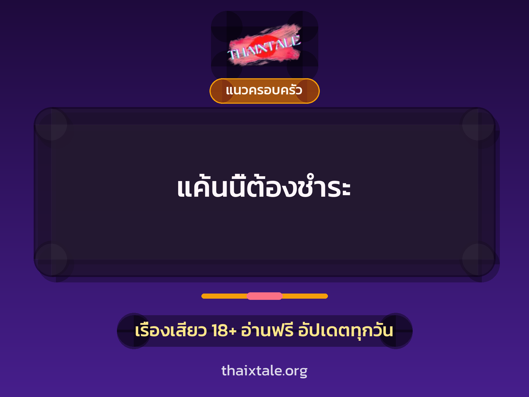 เรื่องเสียว + แนวครอบครัว