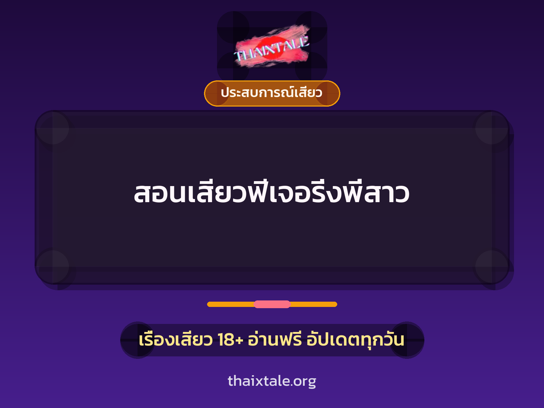 สอนเสียวฟีเจอริ่งพี่สาว 1 เรื่องเสียว + ประสบการณ์เสียว