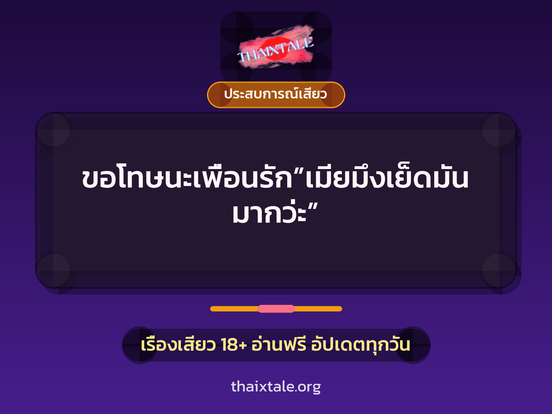 ขอโทษนะเพื่อนรัก”เมียมึงเย็ดมันมากว่ะ” 1 เรื่องเสียว + ประสบการณ์เสียว