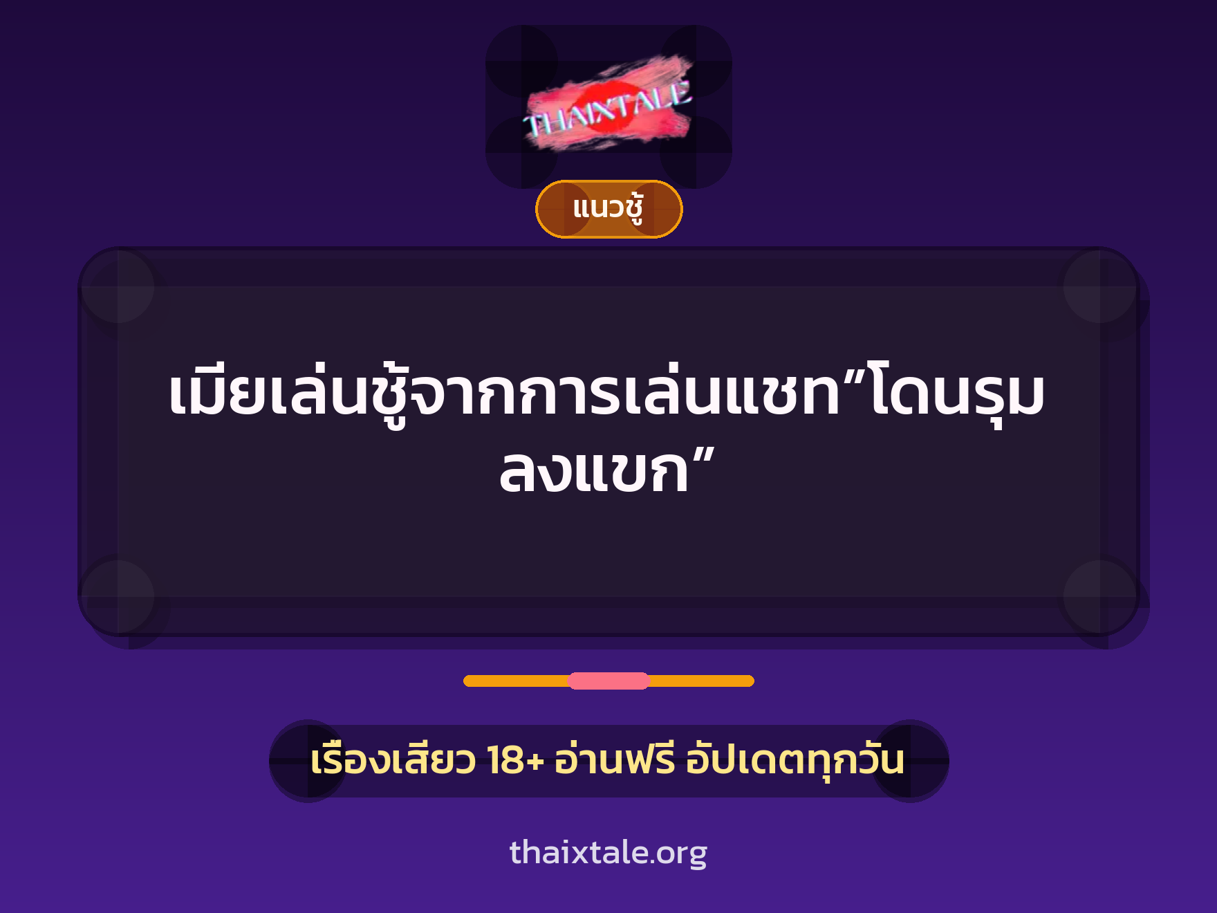 เรื่องเสียว + ควยฝังมุก