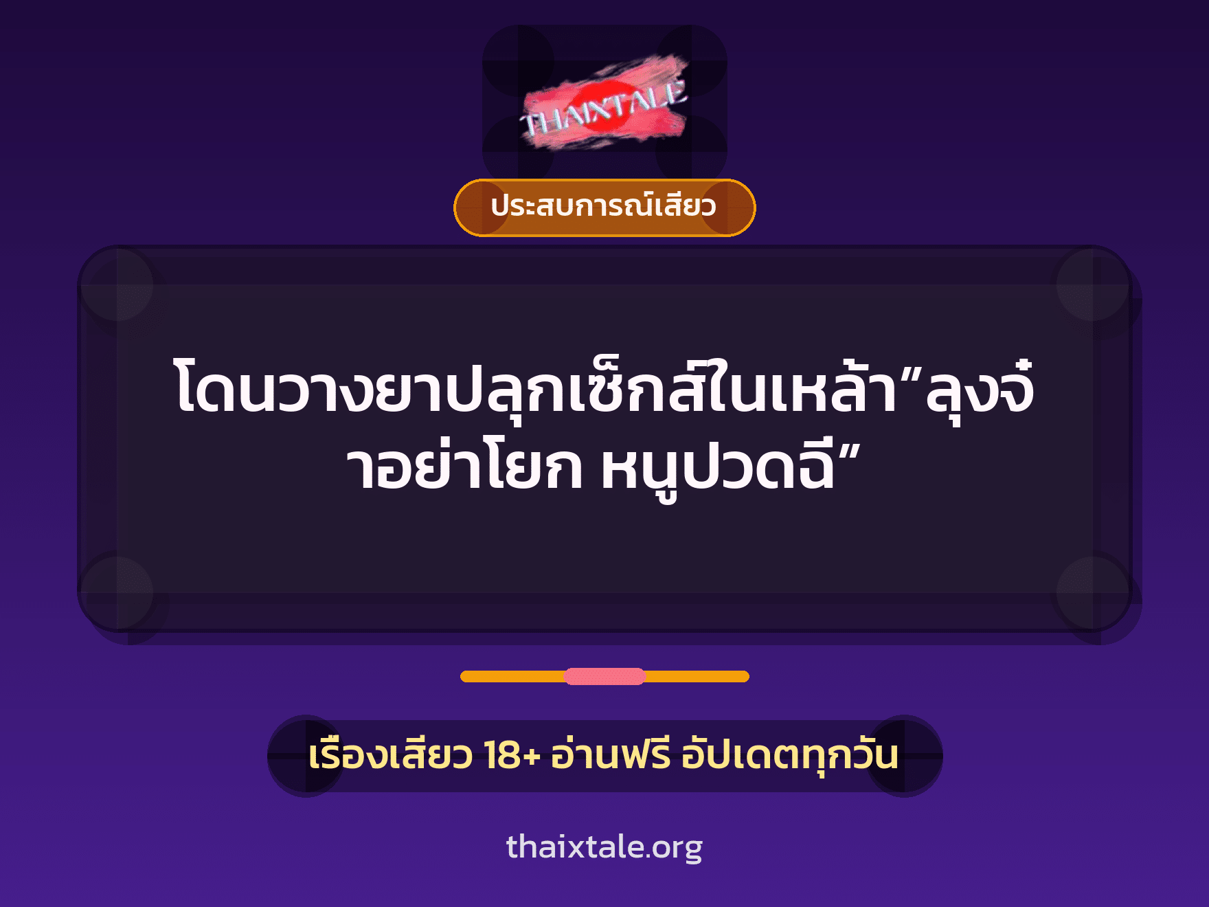 เรื่องเสียว + ประสบการณ์เสียว