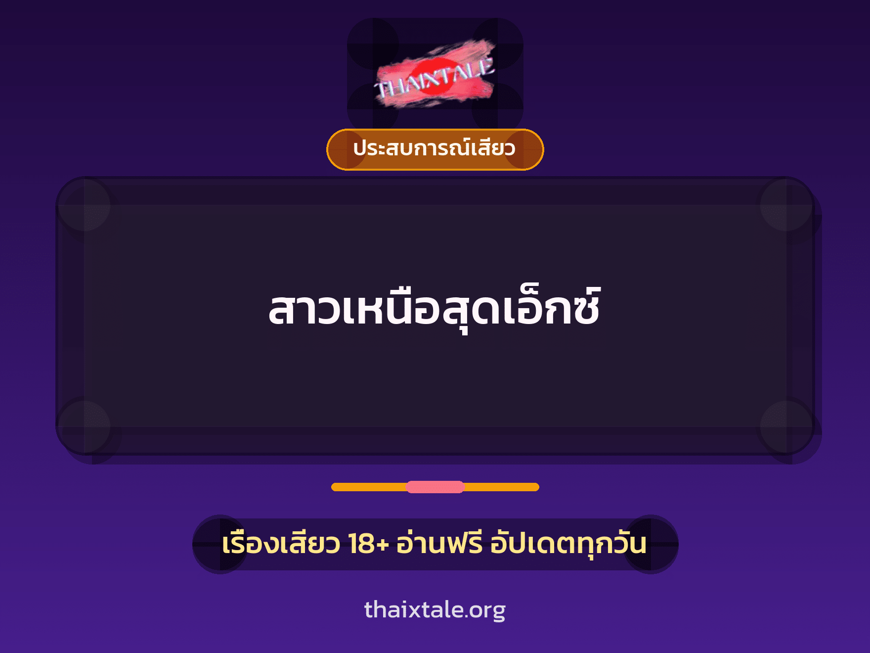 เรื่องเสียว + ชักว่าว