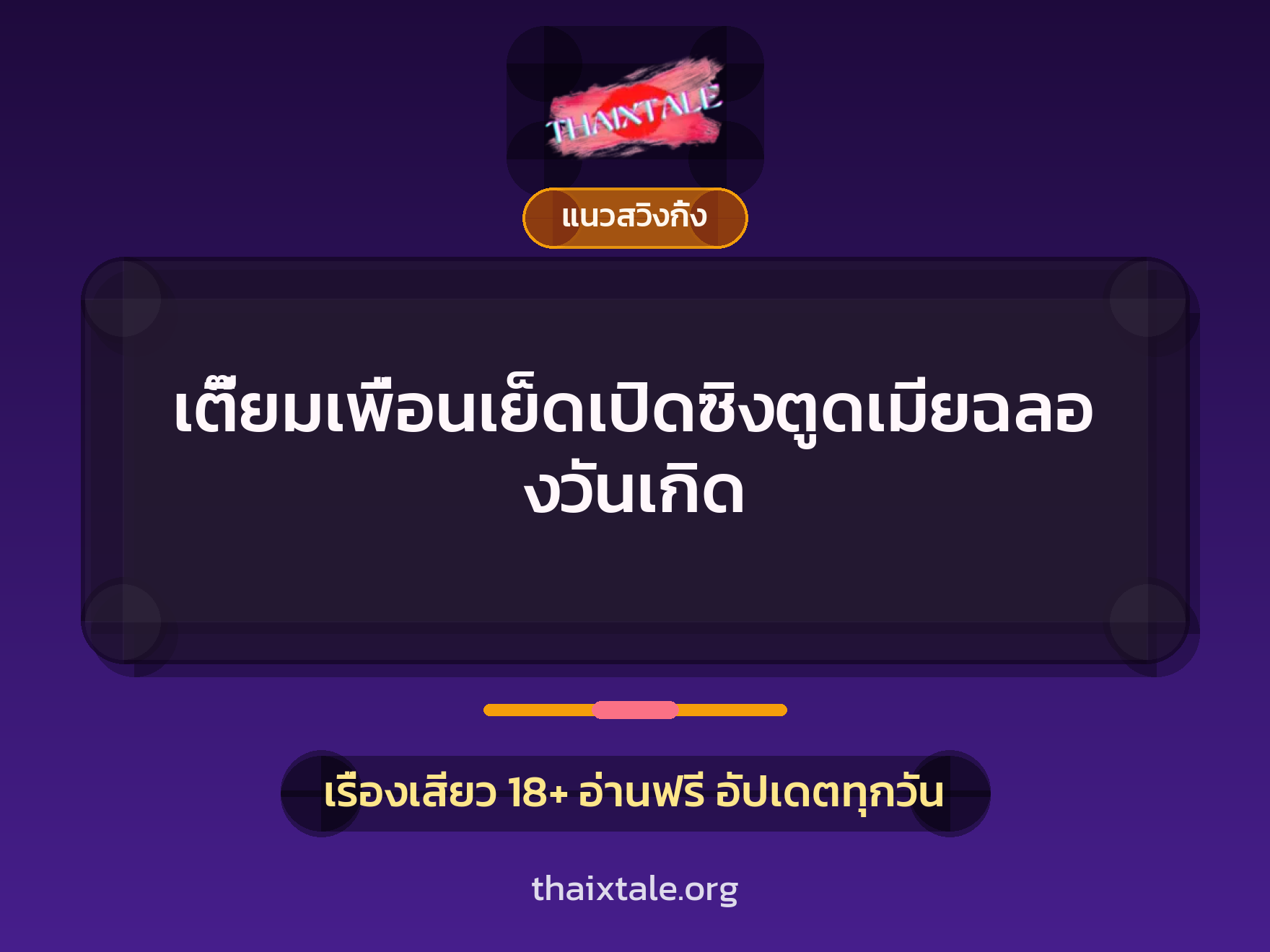 เรื่องเสียว + ดูดควย