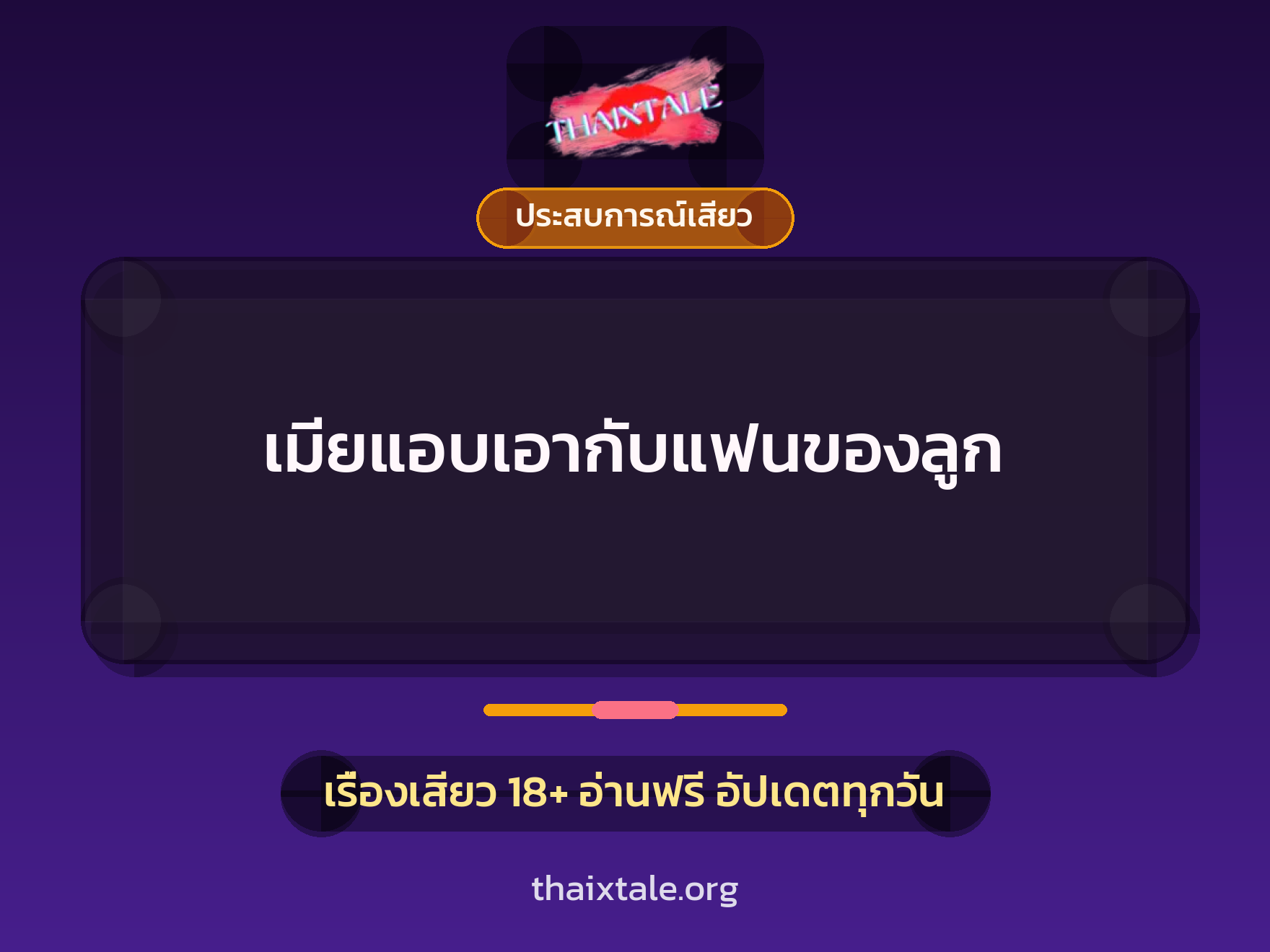 เรื่องเสียว + ชู้