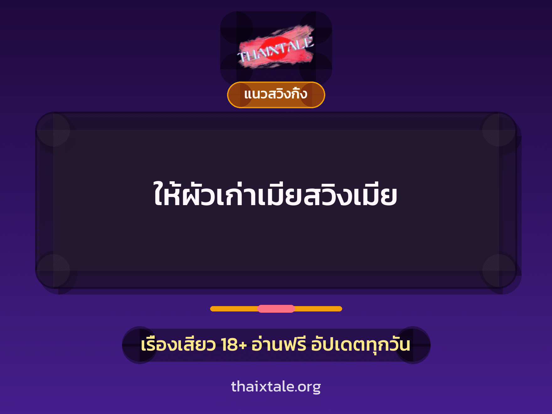 เรื่องเสียว + สวิงกิ้ง