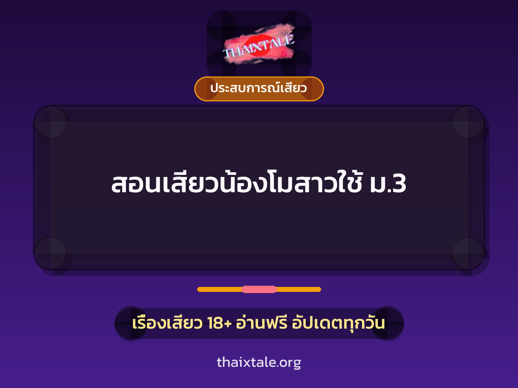 เรื่องเสียว + ประสบการณ์เสียว