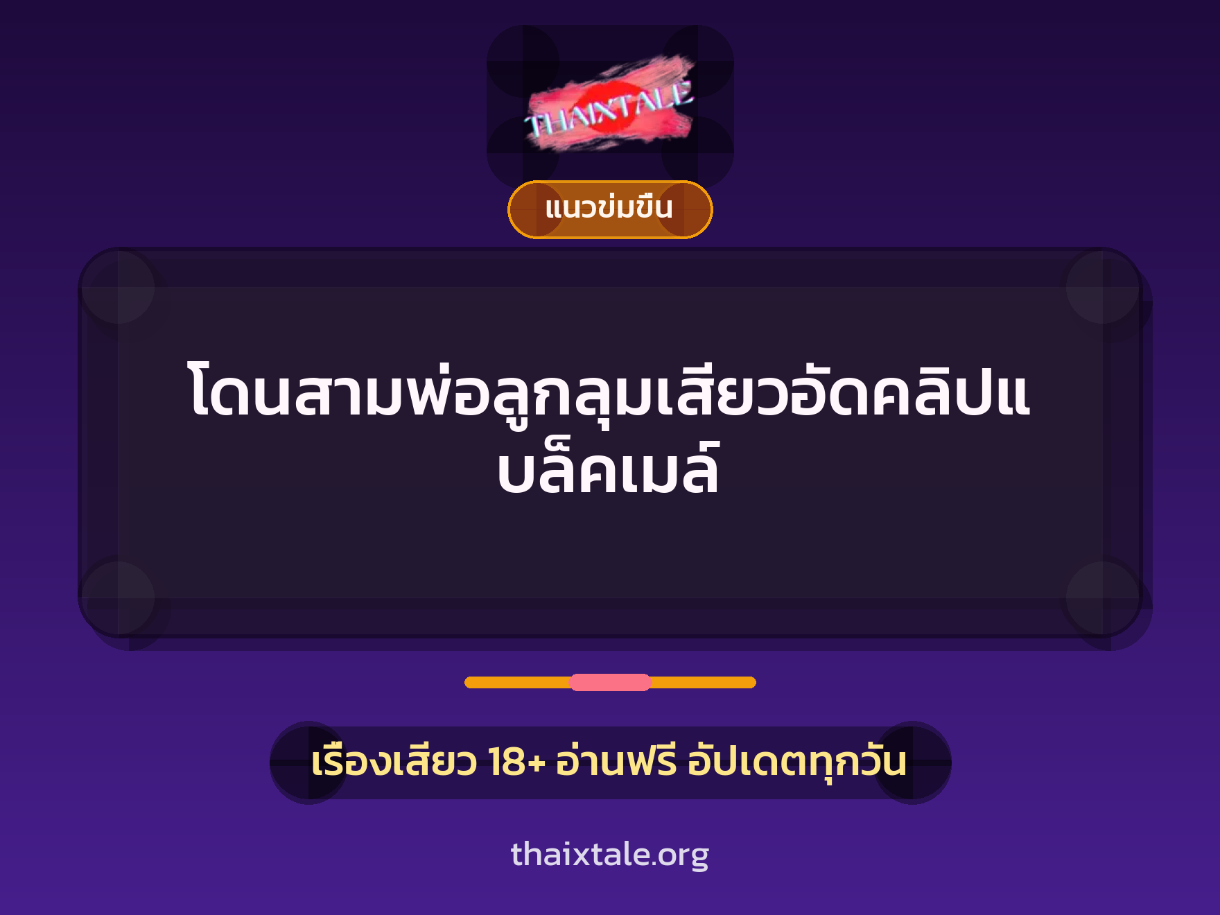 เรื่องเสียว + ชักว่าว