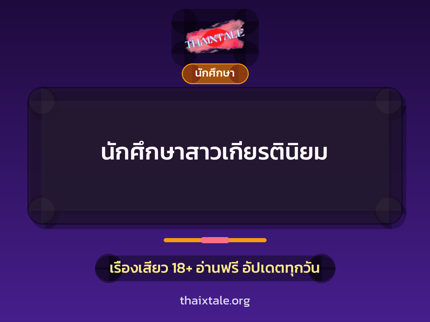 เรื่องเสียว + นักศึกษา