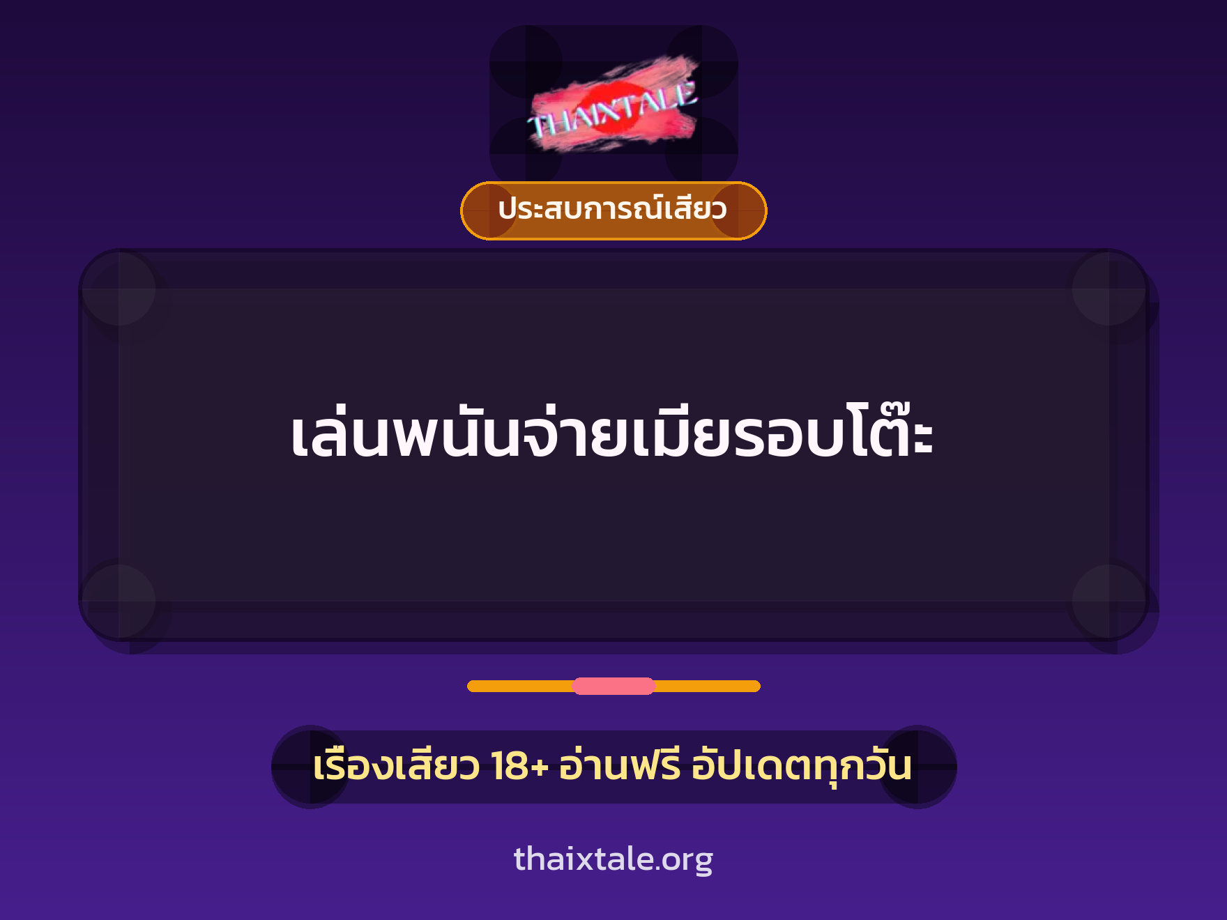 เรื่องเสียว + ประสบการณ์เสียว