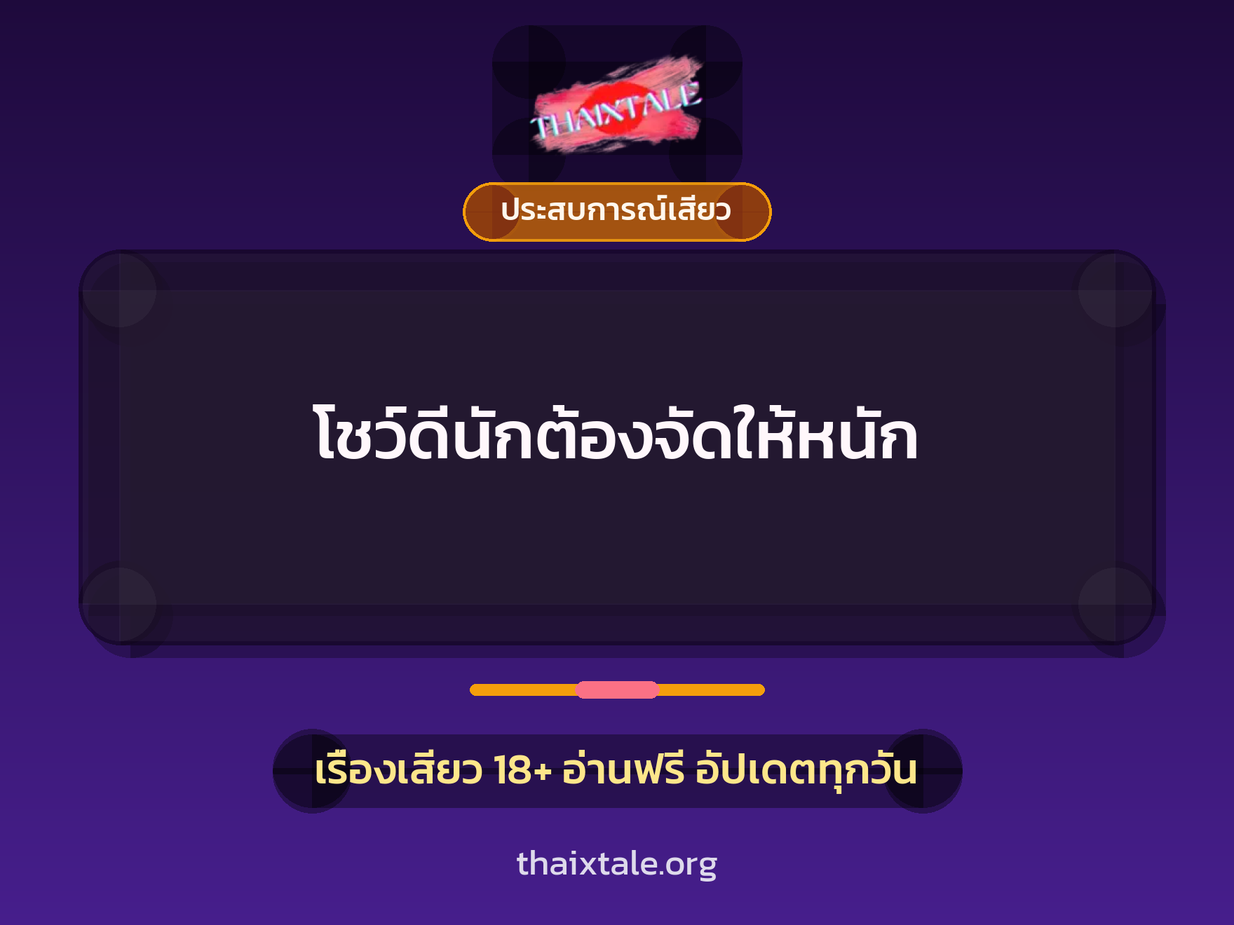 เรื่องเสียว + ประสบการณ์เสียว