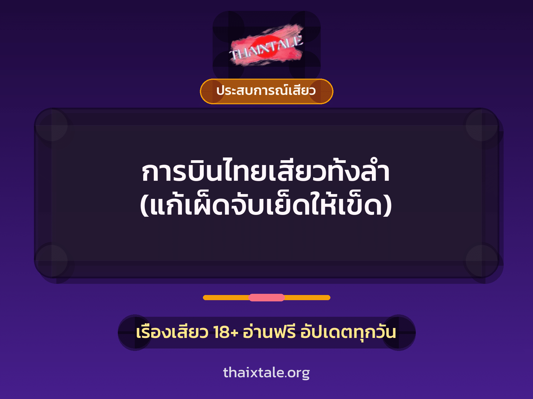 เรื่องเสียว + ประสบการณ์เสียว