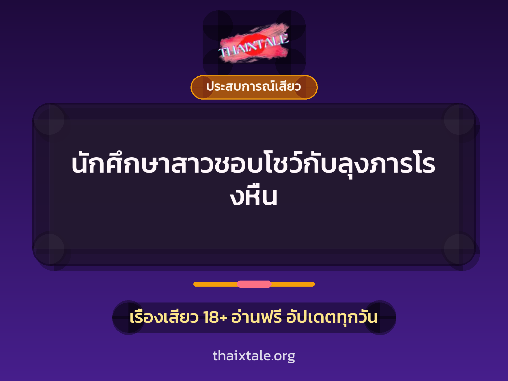 เรื่องเสียว + ประสบการณ์เสียว