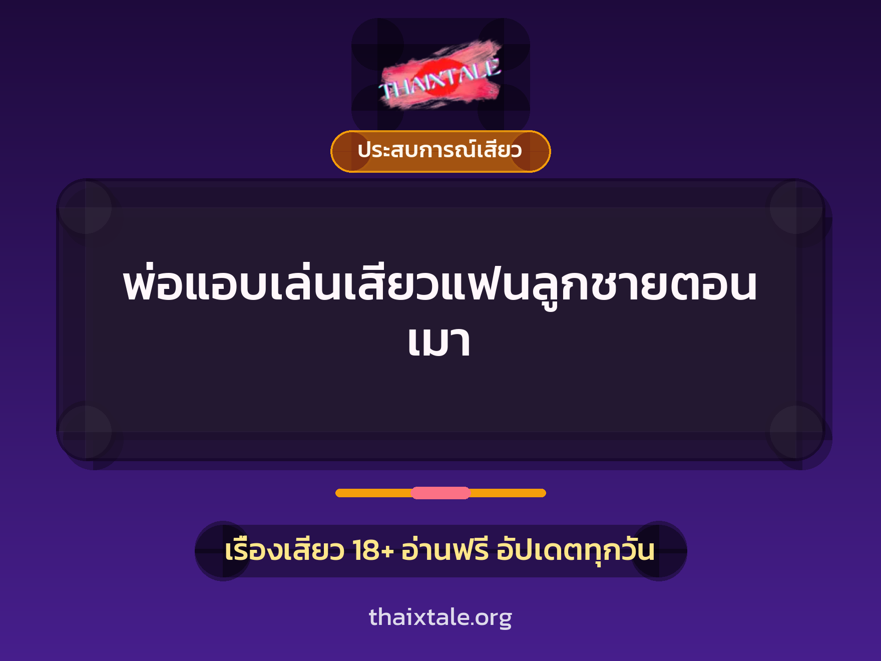 เรื่องเสียว + ประสบการณ์เสียว