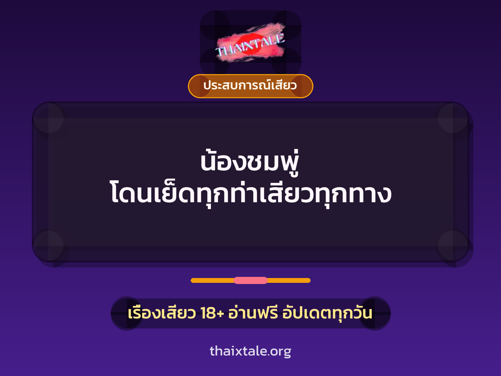 น้องชมพู่ โดนเย็ดทุกท่าเสียวทุกทาง 1 เรื่องเสียว + ประสบการณ์เสียว