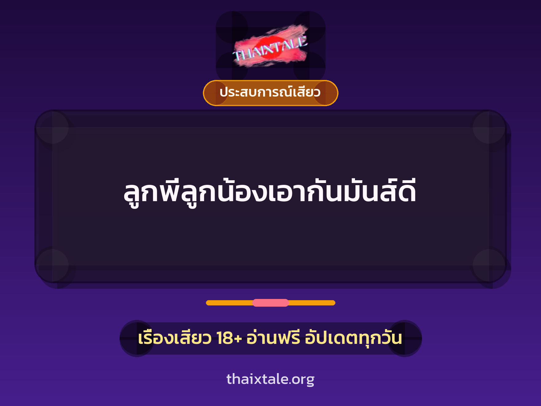 เรื่องเสียว + ประสบการณ์เสียว