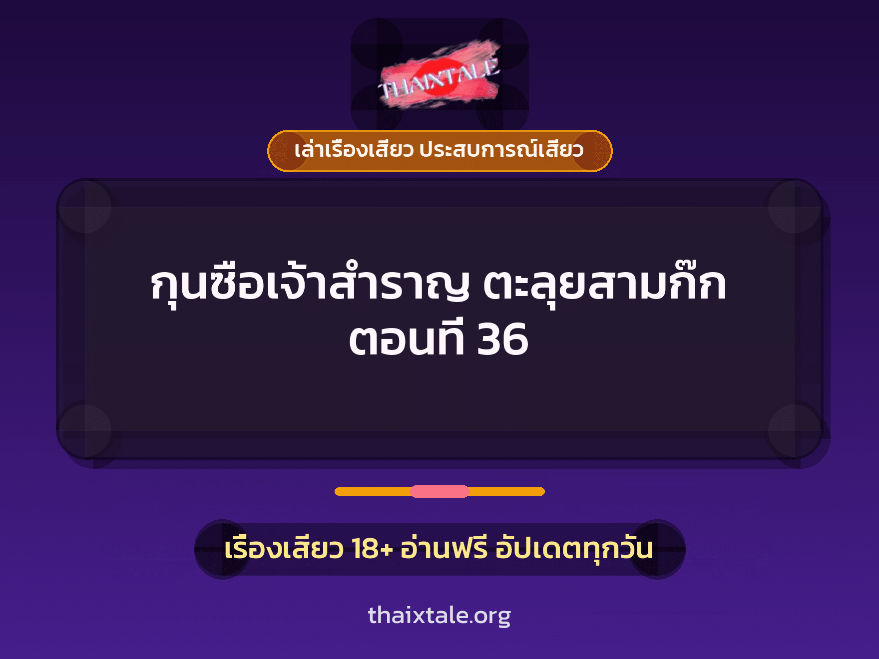 เรื่องเสียว + ควยใหญ่