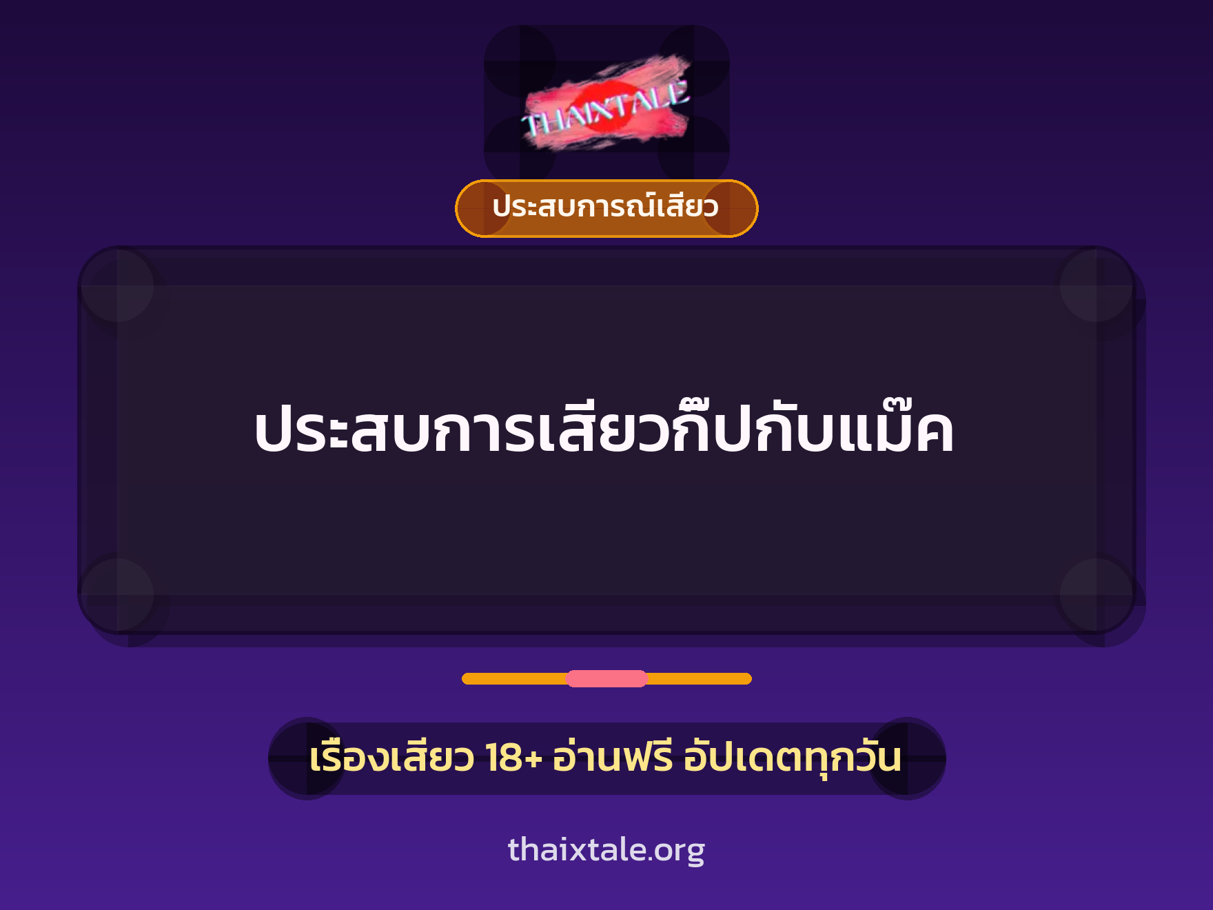 ประสบการเสียวกิ๊ปกับแม๊ค 1 เรื่องเสียว + ประสบการณ์เสียว