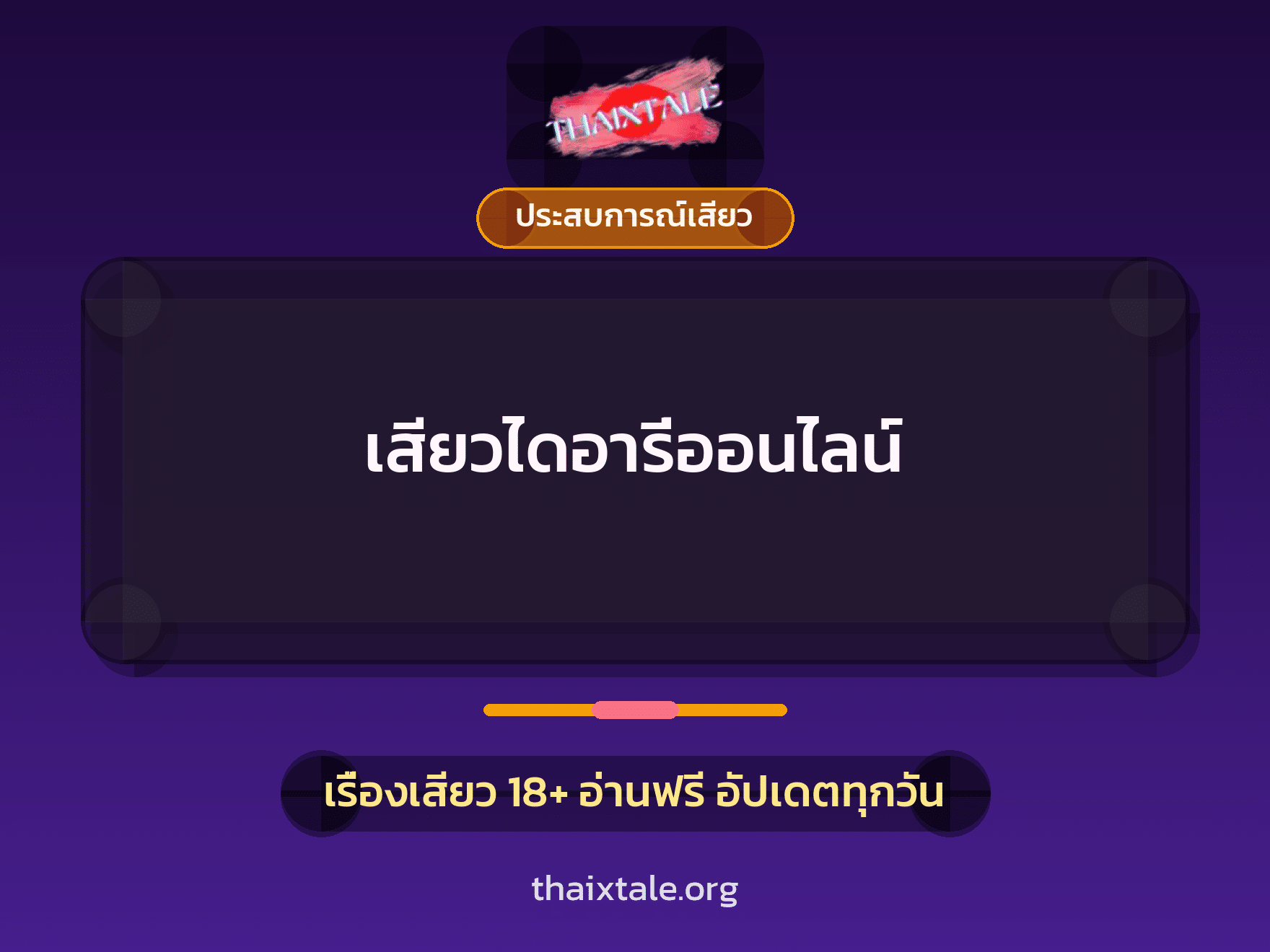 เสียวไดอารี่ออนไลน์ 1 เรื่องเสียว + ประสบการณ์เสียว