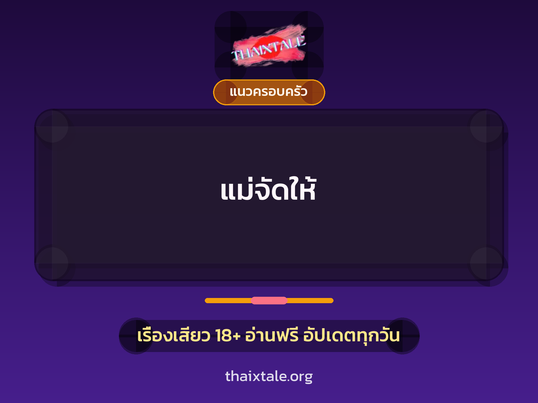 เรื่องเสียว + แนวครอบครัว