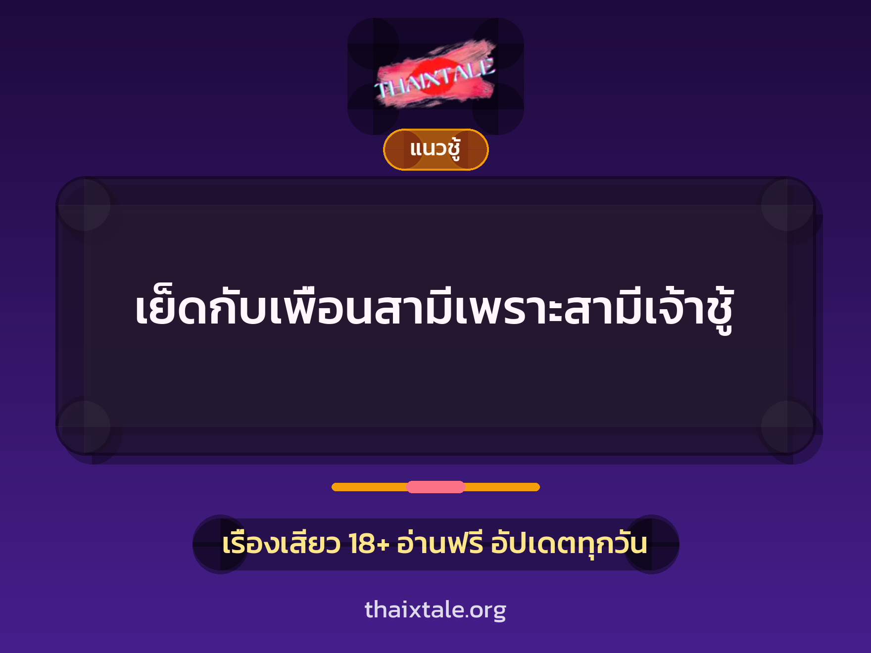 เรื่องเสียว + ชู้